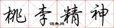 荊霄鵬桃李精神行書怎么寫