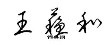 梁錦英王蘇和草書個性簽名怎么寫