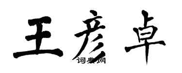 翁闓運王彥卓楷書個性簽名怎么寫