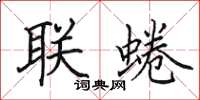 田英章聯蜷楷書怎么寫