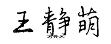 曾慶福王靜萌行書個性簽名怎么寫