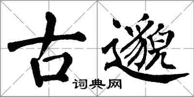 翁闓運古邈楷書怎么寫