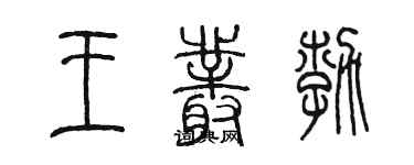 陳墨王叢勃篆書個性簽名怎么寫