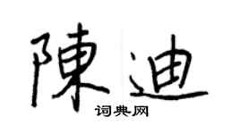 王正良陳迪行書個性簽名怎么寫