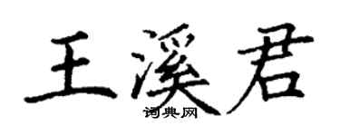 丁謙王溪君楷書個性簽名怎么寫