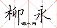 田英章柳永楷書怎么寫