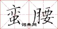黃華生蠻腰楷書怎么寫