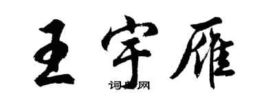 胡問遂王宇雁行書個性簽名怎么寫