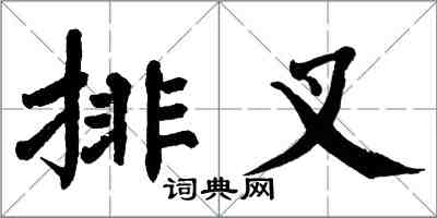 翁闓運排叉楷書怎么寫