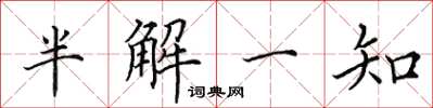 田英章半解一知楷書怎么寫