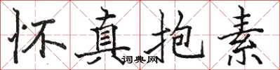 駱恆光懷真抱素楷書怎么寫