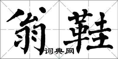 翁闓運翁鞋楷書怎么寫