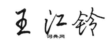 駱恆光王江鈴行書個性簽名怎么寫
