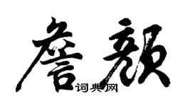 胡問遂詹顏行書個性簽名怎么寫