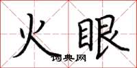 荊霄鵬火眼楷書怎么寫