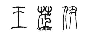 陳墨王芷伊篆書個性簽名怎么寫