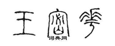 陳聲遠王密花篆書個性簽名怎么寫