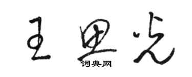 駱恆光王思光草書個性簽名怎么寫