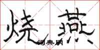 駱恆光燒燕隸書怎么寫