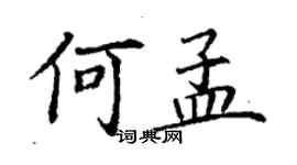 丁謙何孟楷書個性簽名怎么寫