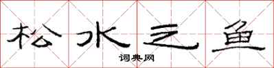 范連陞松水之魚隸書怎么寫