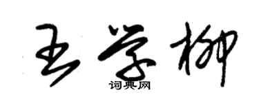 朱錫榮王學柳草書個性簽名怎么寫