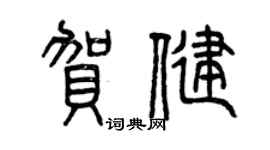曾慶福賀健篆書個性簽名怎么寫