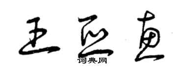 曾慶福王亞惠草書個性簽名怎么寫