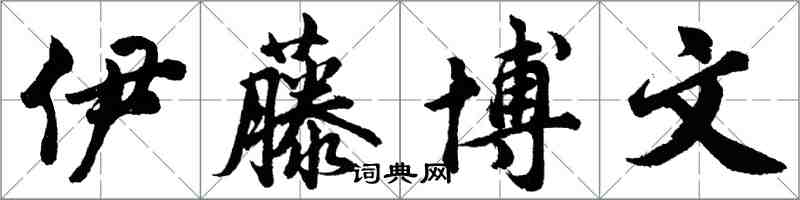 胡問遂伊藤博文行書怎么寫