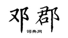 丁謙鄧郡楷書個性簽名怎么寫