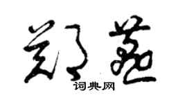 曾慶福鄭燕草書個性簽名怎么寫