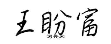 王正良王盼富行書個性簽名怎么寫