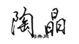 駱恆光陶晶行書個性簽名怎么寫