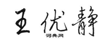 駱恆光王優靜行書個性簽名怎么寫