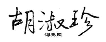 曾慶福胡淑珍行書個性簽名怎么寫