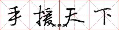 段相林手援天下行書怎么寫