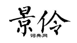 翁闓運景伶楷書個性簽名怎么寫