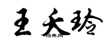 胡問遂王夭玲行書個性簽名怎么寫