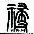 歷培堅寫的硬筆篆書祲