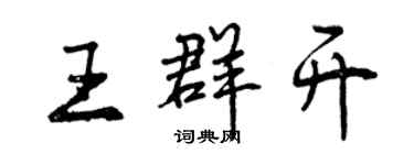 曾慶福王群開行書個性簽名怎么寫