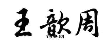 胡問遂王歆周行書個性簽名怎么寫