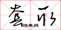 王冬齡套取草書怎么寫