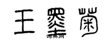 曾慶福王墨菊篆書個性簽名怎么寫