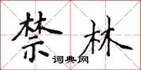 侯登峰禁林楷書怎么寫