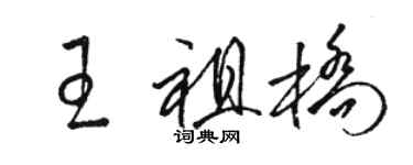 駱恆光王祖橋草書個性簽名怎么寫