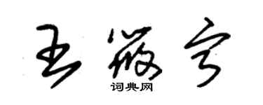 朱錫榮王筱寧草書個性簽名怎么寫