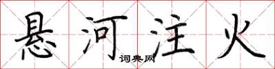荊霄鵬懸河注火楷書怎么寫