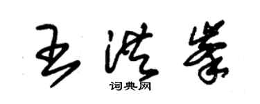 朱錫榮王洪峰草書個性簽名怎么寫