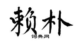 翁闓運賴朴楷書個性簽名怎么寫