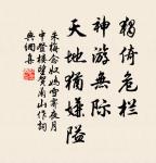 矮紙斜行閒作草,晴窗細乳戲分茶。 詩詞名句